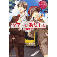 ツアーはあなたと　Ｍｉｒｉ　＆　Ｎａｏｋｉ〈？〉