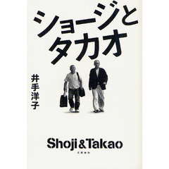 ショージとタカオ