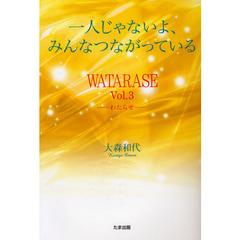 ＷＡＴＡＲＡＳＥ　Ｖｏｌ．３　一人じゃないよ、みんなつながっている