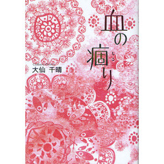 血の痼り