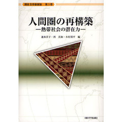 講座生存基盤論　第３巻　人間圏の再構築　熱帯社会の潜在力