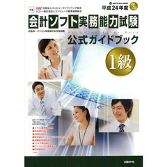 平成24年度版 会計ソフト実務能力試験 1級公式ガイドブック