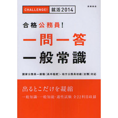 合格公務員!一問一答一般常識 2014 (CHALLENGE!就活2014)