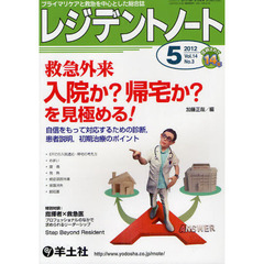 レジデントノート 2012年5月号　救急外来　入院か？帰宅か？を見極める！～自信をもって対応するための診断，患者説明，初期治療のポイント　救急外来入院か？帰宅か？を見極める！