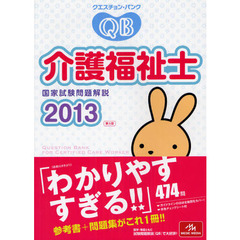 クエスチョン・バンク介護福祉士国家試験問題解説　２０１３