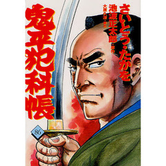 鬼平犯科帳　８６