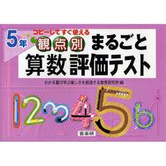 観点別まるごと算数評価テスト　コピーしてすぐ使える　５年