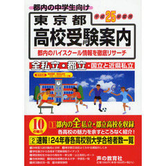 東京都高校受験案内　平成２５年度用