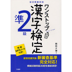 ワンストップ漢字検定準２級