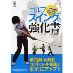 ゴルフスイングの強化書―本物のスイングができる身体づくり
