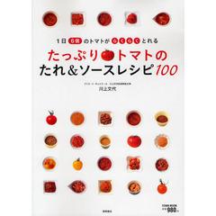 たっぷりトマトのたれ＆ソースレシピ１００　１日６個のトマトがらくらくとれる