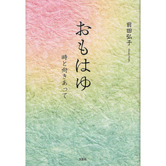 おもはゆ　時と向きあって