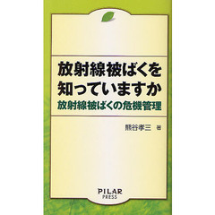 放射線被ばくを知っていますか　放射線被ばくの危機管理