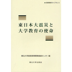東日本大震災と大学教育の使命
