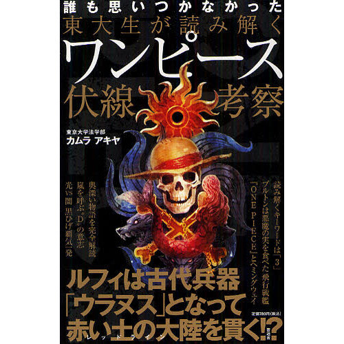 東大生が読み解くワンピース伏線考察 誰も思いつかなかった 通販 