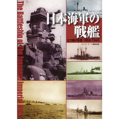 日本海軍の戦艦　主力艦の系譜１８６８－１９４５