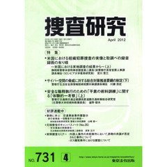 捜査研究　７３１