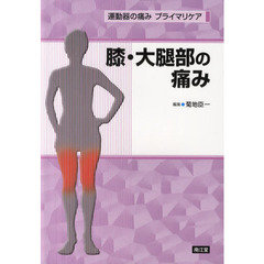 膝・大腿部の痛み