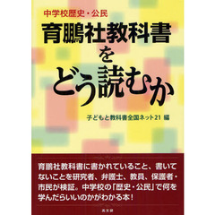 中学校歴史・公民育鵬社教科書をどう読むか