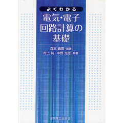 よくわかる電気・電子回路計算の基礎