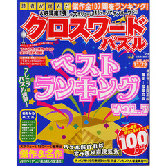 読者が選んだクロスワードパズルベストランキング　ＶＯＬ．７