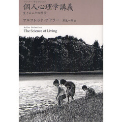個人心理学講義　生きることの科学