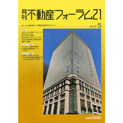 月刊不動産フォーラム２１　２０１２年５月号