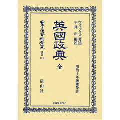 日本立法資料全集　別巻７１１　復刻版　英國政典　明治十年版權免許