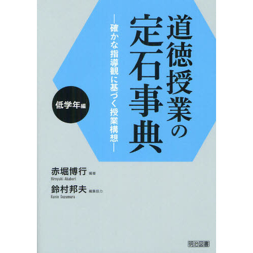道徳授業の定石事典 確かな指導観に基づく授業構想 中学年編/明治図書出版/赤堀博行（単行本） 道徳授業の定石事典 確かな指導観に基づく授業構想 低学年編