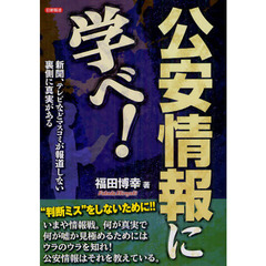 公安情報に学べ！　新聞、テレビなどマスコミが報道しない裏側に真実がある
