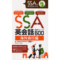 SSA英会話実践シリーズ600 海外旅行編