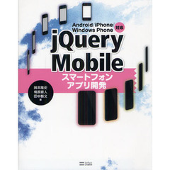 ｊＱｕｅｒｙＭｏｂｉｌｅスマートフォンアプリ