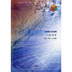 ハルウタ　いきものがかり