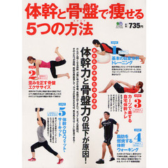 体幹と骨盤で痩せる5つの方法 (エイムック 2432)