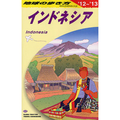 地球の歩き方　Ｄ２５　２０１２～２０１３年版　インドネシア