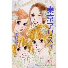 東京アリス　　　９