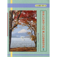 やさしいギターソロ美しい日本のうた　我が心のふるさと　新版