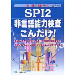 ＳＰＩ２非言語能力検査こんだけ！　２０１４年度版