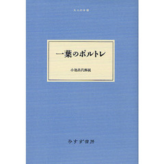 一葉のポルトレ