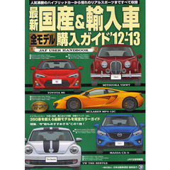 最新国産＆輸入車全モデル購入ガイド　’１２－’１３　３５０車を超える最新モデルを完全カラーガイド