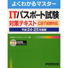 ITパスポート試験対策テキスト CBT試験対応 平成24ー25 (よくわかるマスター)