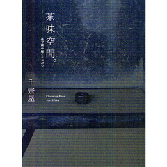 茶味空間。　茶で読み解くニッポン