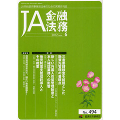 ＪＡ金融法務　ＪＡ系統信用事業担当者のための実務月刊誌　Ｎｏ．４９４（２０１２年６月号）　〈解説〉三者要請検査を前提とした融資先管理の着眼点