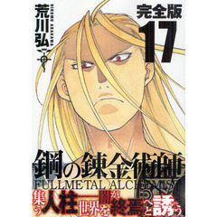 鋼の錬金術師　完全版　１７