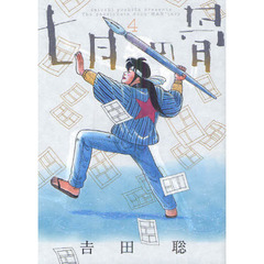 吉田聡 吉田聡の検索結果 - 通販｜セブンネットショッピング