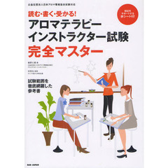 読む・書く・受かる！アロマテラピーインストラクター試験完全マスター　試験範囲を徹底網羅した参考書