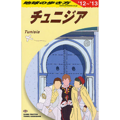 地球の歩き方　Ｅ０８　２０１２～２０１３年版　チュニジア