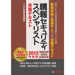 情報セキュリティスペシャリスト合格テキスト〈2013年度版〉―情報処理技術者試験対策