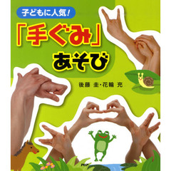 子どもに人気！「手ぐみ」あそび
