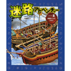 迷路アドベンチャー　ミッション２　海賊の宝をうばえ